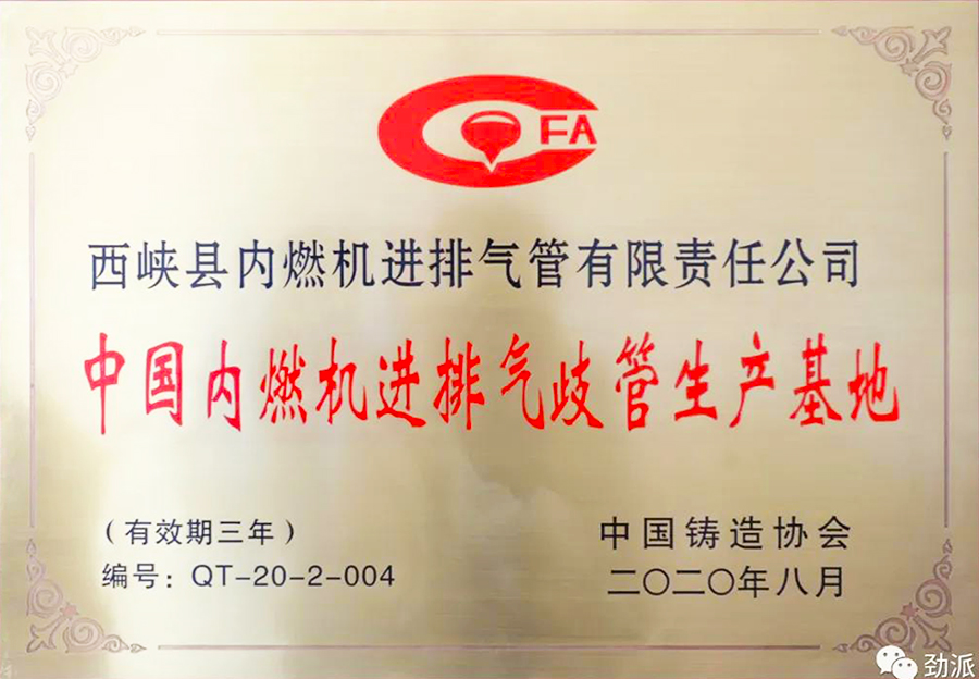 西排公司獲評(píng)“中國內(nèi)燃機(jī)進(jìn)排氣歧管生產(chǎn)基地.jpg